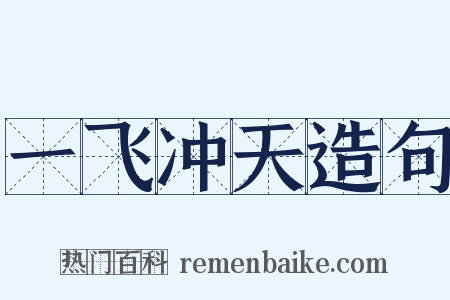 一飞冲天造句是什么意思的图片